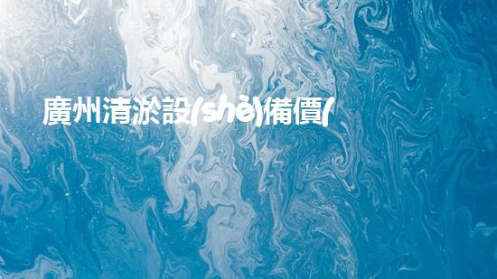 廣州清淤設(shè)備價(jià)格表：解密小型神器，幫你拯救下水道！